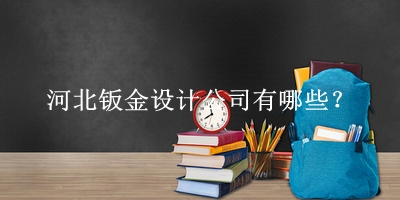 河北鈑金設計公司