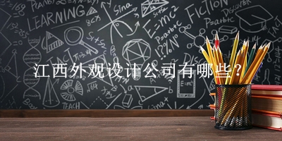 江西外觀設計公司