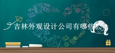 吉林外觀設計公司