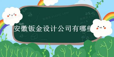 安徽鈑金設計公司