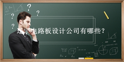 遼寧電路板設計公司
