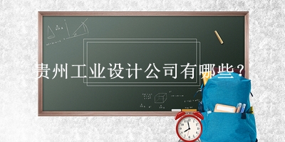 貴州工業設計公司
