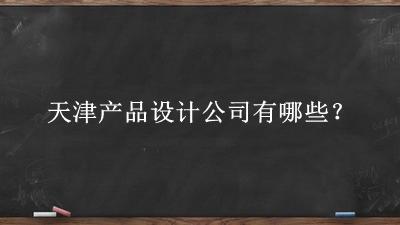 天津產(chǎn)品設(shè)計公司