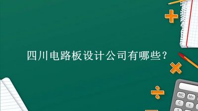 四川電路板設計公司