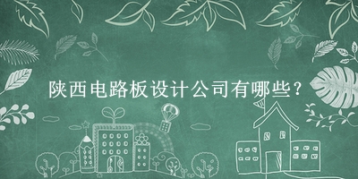 陜西電路板設計公司