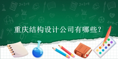 重慶結構設計公司