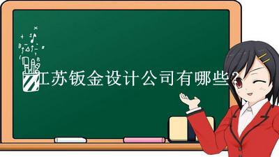 江蘇鈑金設計公司