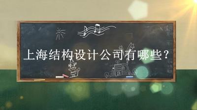 上海結構設計公司