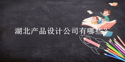 湖北產品設計公司