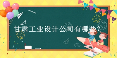 甘肅工業設計公司