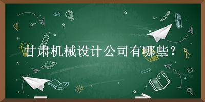 甘肅機械設計公司