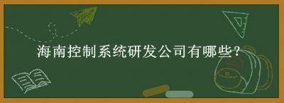 海南控制系統研發公司