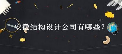 安徽結構設計公司