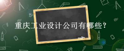 重慶工業設計公司