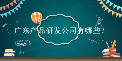 廣東產品研發公司