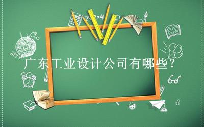 廣東工業設計公司