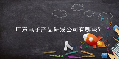 廣東電子產品研發公司