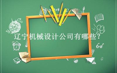 遼寧機械設計公司