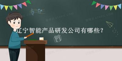 遼寧智能產品研發公司