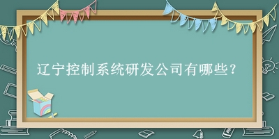 遼寧控制系統研發公司