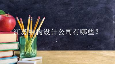 江蘇結構設計公司