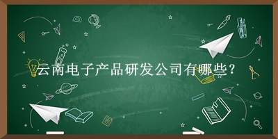 云南電子產品研發公司