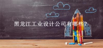 黑龍江工業(yè)設計公司