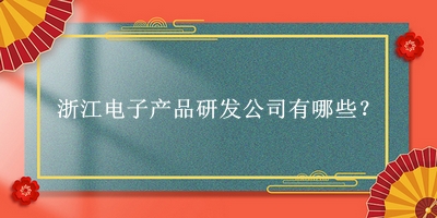浙江電子產品研發公司