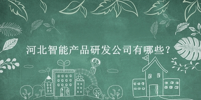 河北智能產品研發公司