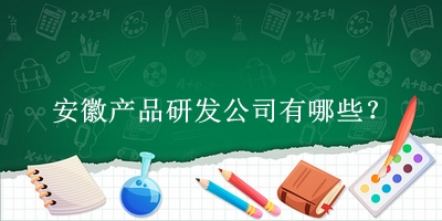 安徽產品研發公司