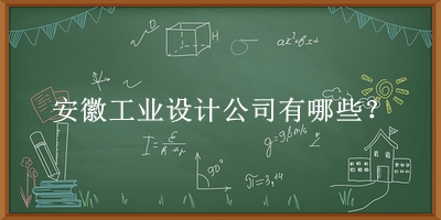 安徽工業設計公司