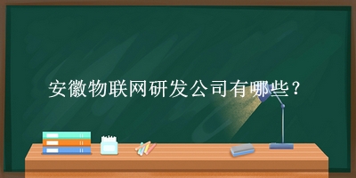 安徽物聯網研發公司