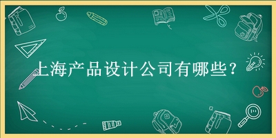 上海產品設計公司