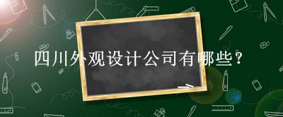 四川外觀設計公司