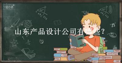 山東產品設計公司