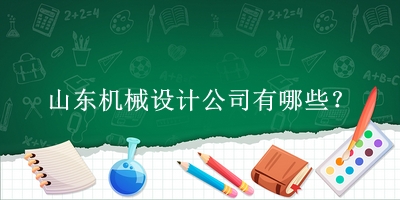 山東機械設計公司