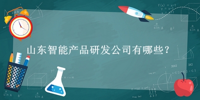 山東智能產品研發公司