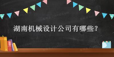 湖南機械設計公司