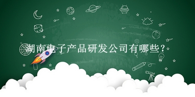 湖南電子產品研發公司