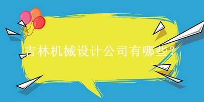 吉林機械設計公司