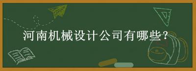 河南機械設(shè)計公司