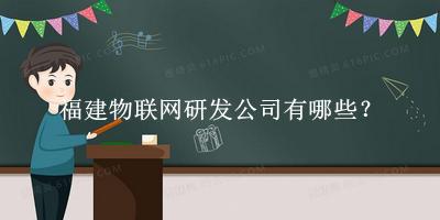 福建物聯網研發公司