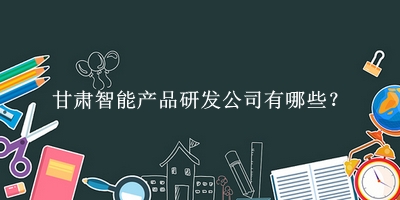 甘肅智能產品研發公司