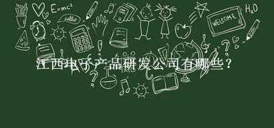 江西電子產品研發公司