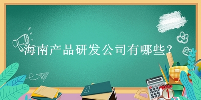 海南產品研發公司