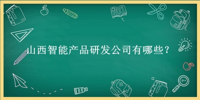 山西智能產品研發公司